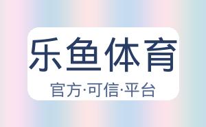 乐鱼体育 配图