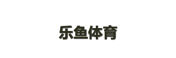 乐鱼体育